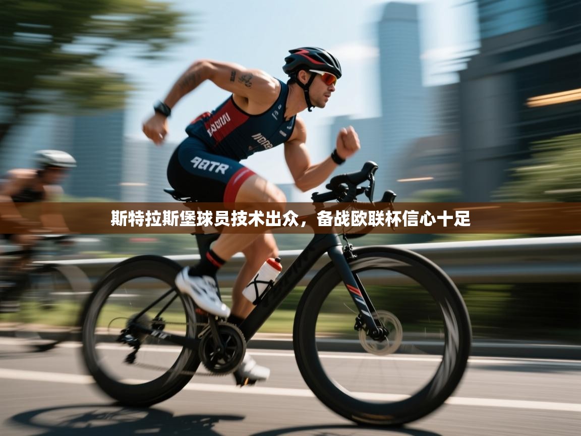 斯特拉斯堡球员技术出众,备战欧联杯信心十足 第2张