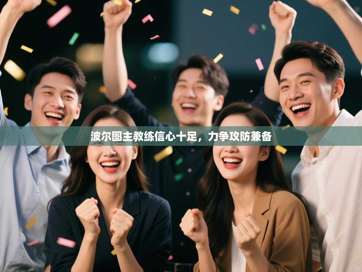 波尔图主教练信心十足，力争攻防兼备  第2张