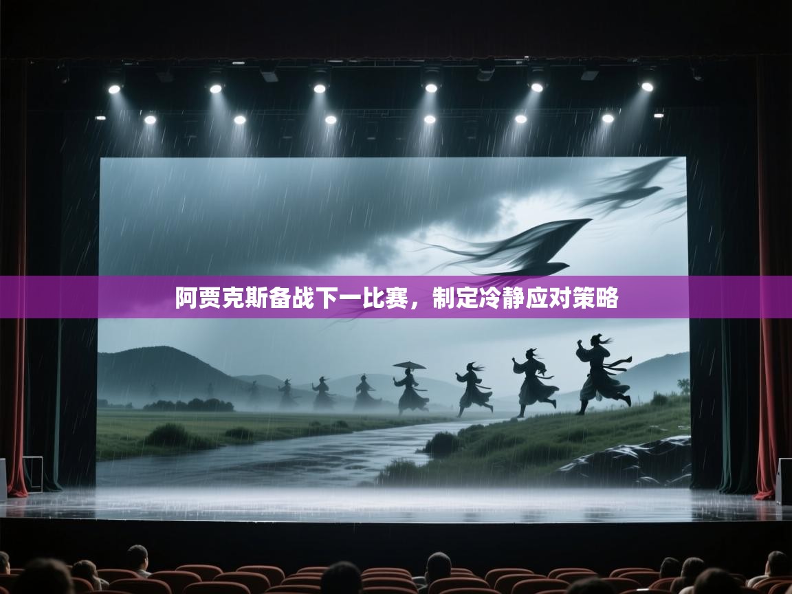 阿贾克斯备战下一比赛，制定冷静应对策略  第1张