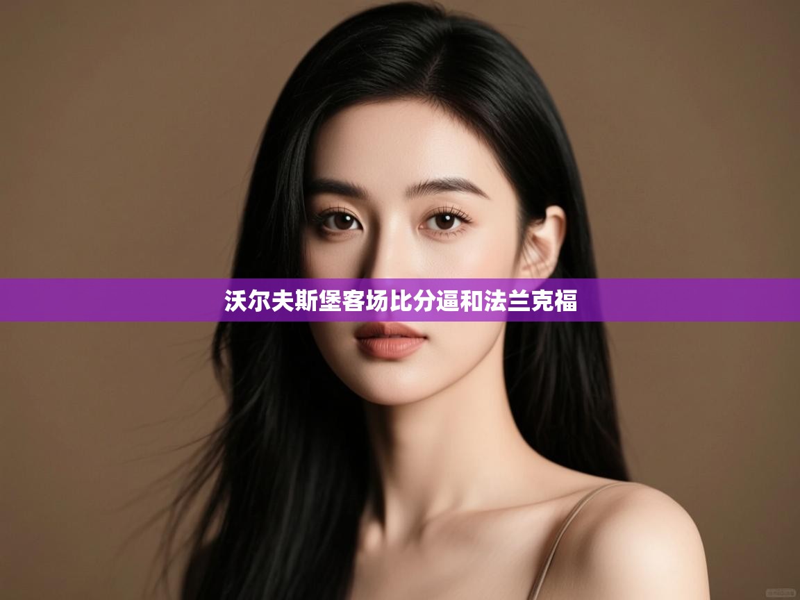 沃尔夫斯堡客场比分逼和法兰克福  第1张