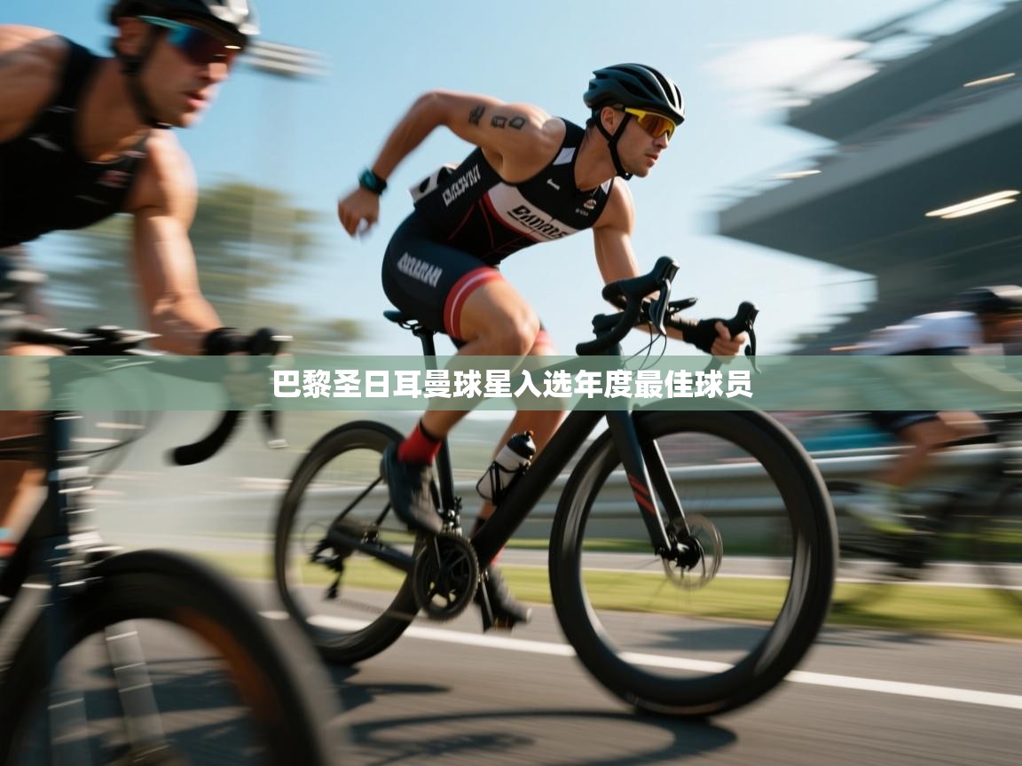 巴黎圣日耳曼球星入选年度最佳球员  第2张