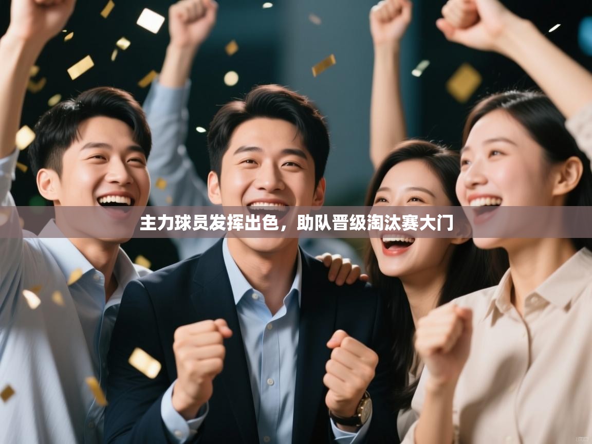 主力球员发挥出色，助队晋级淘汰赛大门  第1张