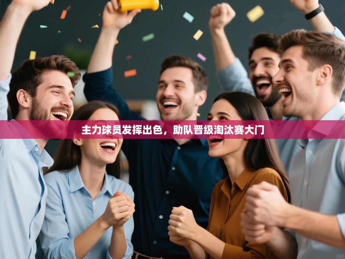 主力球员发挥出色，助队晋级淘汰赛大门  第2张