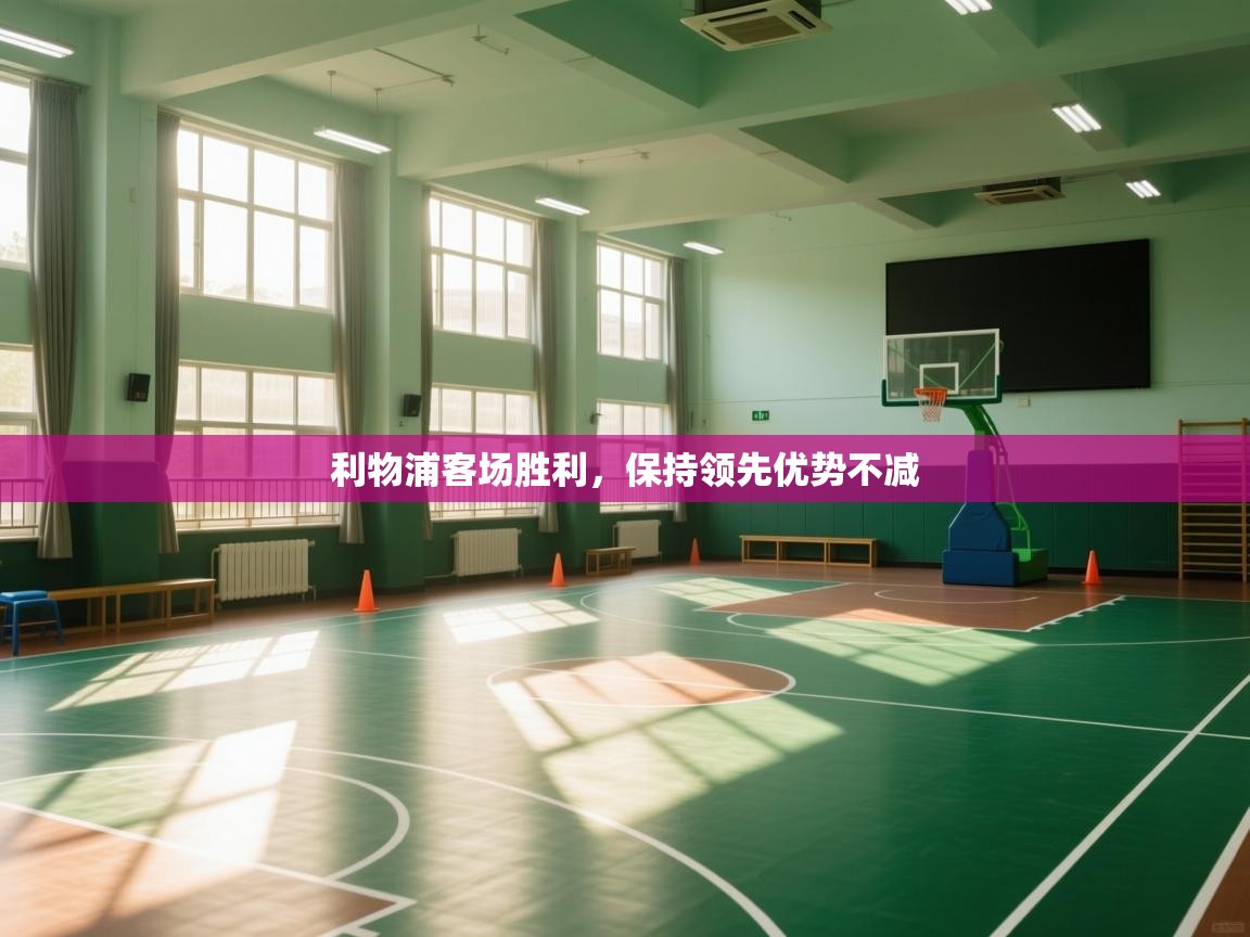 利物浦客场胜利，保持领先优势不减  第1张