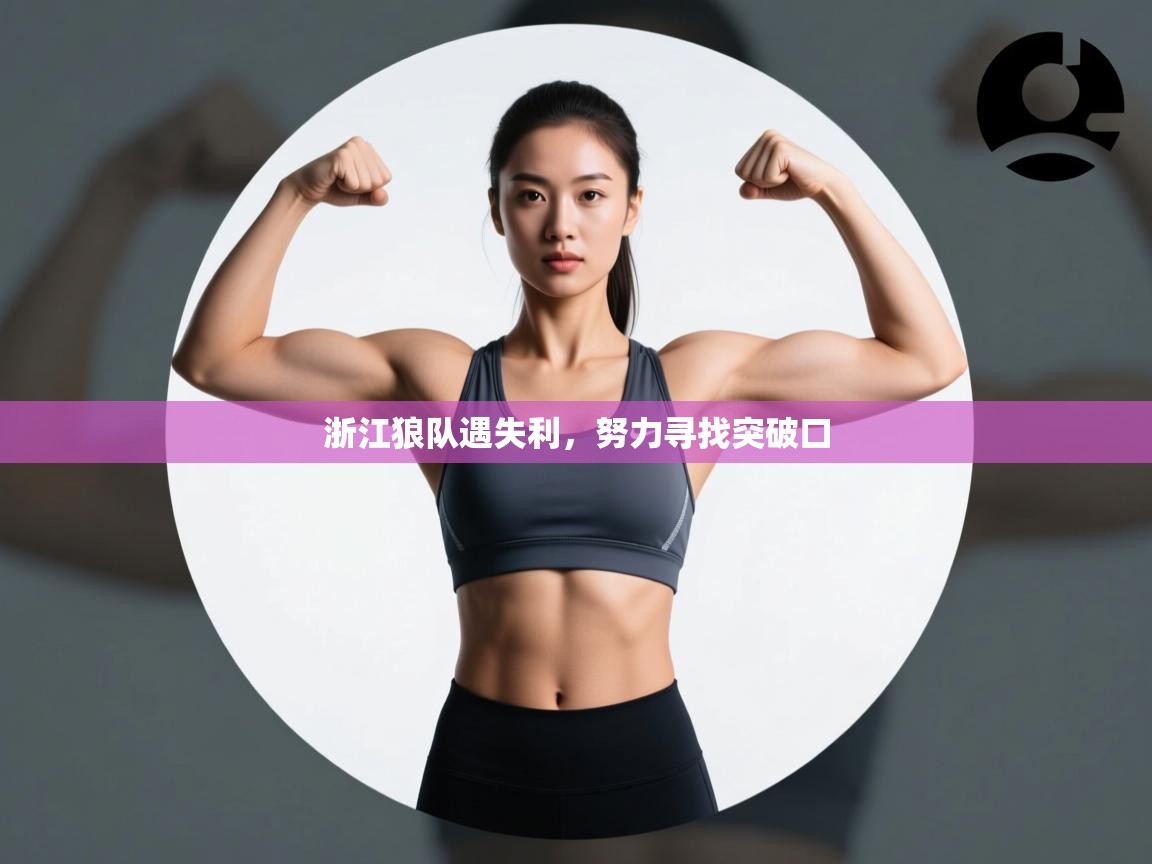 浙江狼队遇失利,努力寻找突破口 第2张