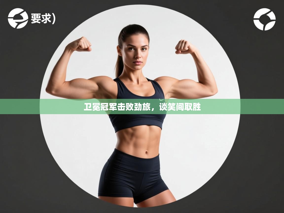 卫冕冠军击败劲旅，谈笑间取胜  第1张