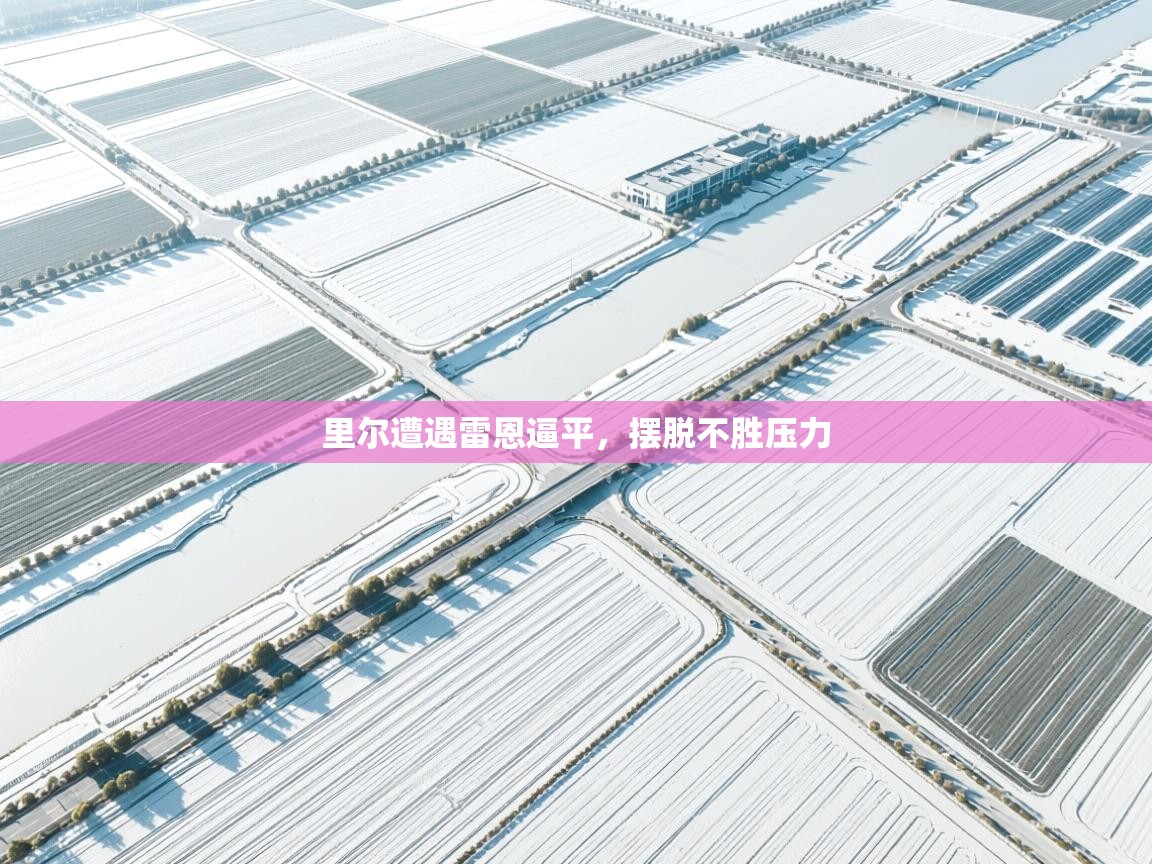 里尔遭遇雷恩逼平，摆脱不胜压力  第1张