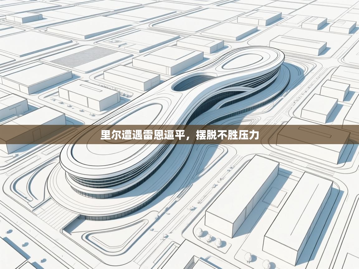 里尔遭遇雷恩逼平，摆脱不胜压力  第2张