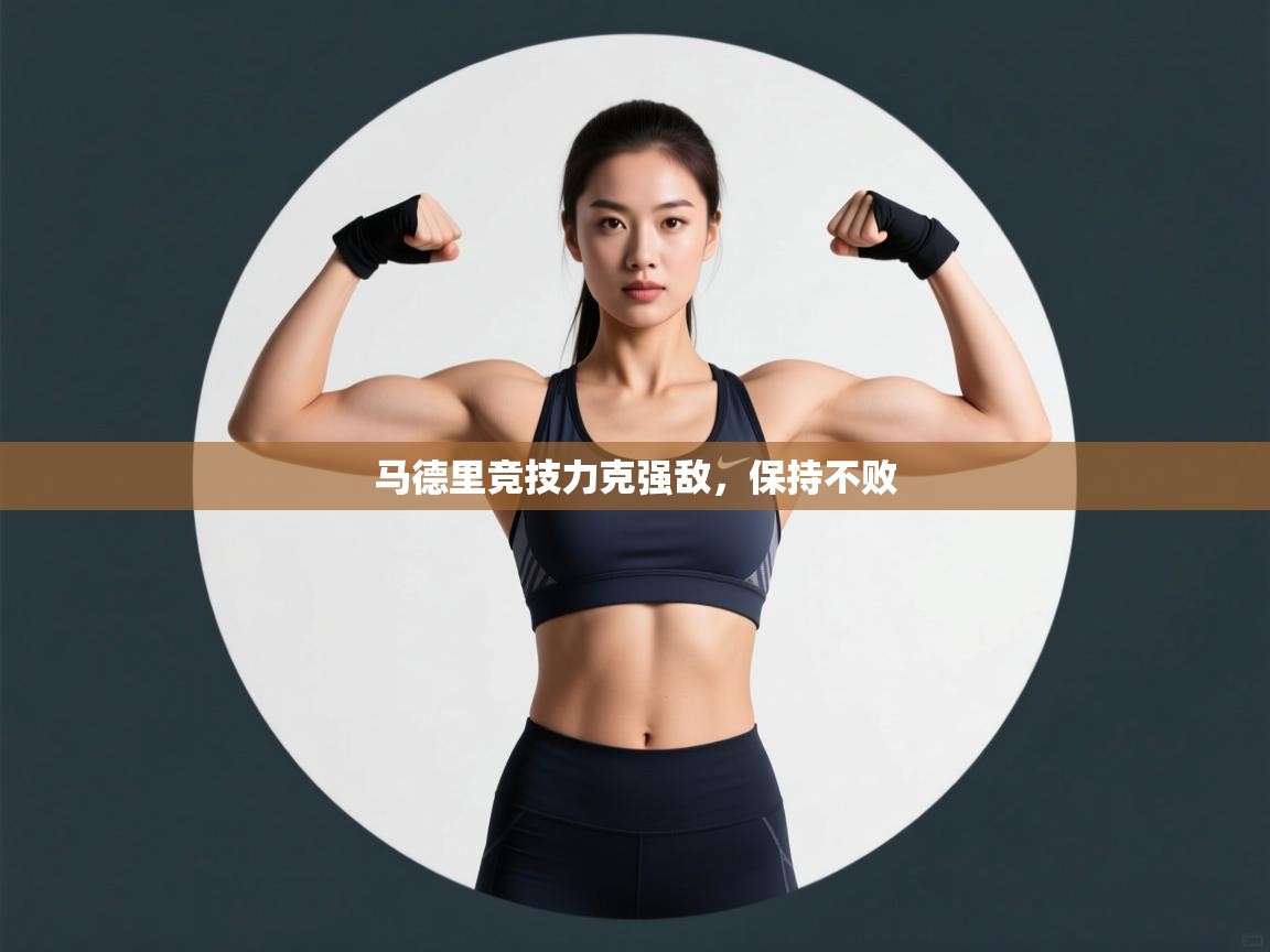 马德里竞技力克强敌,保持不败 第2张