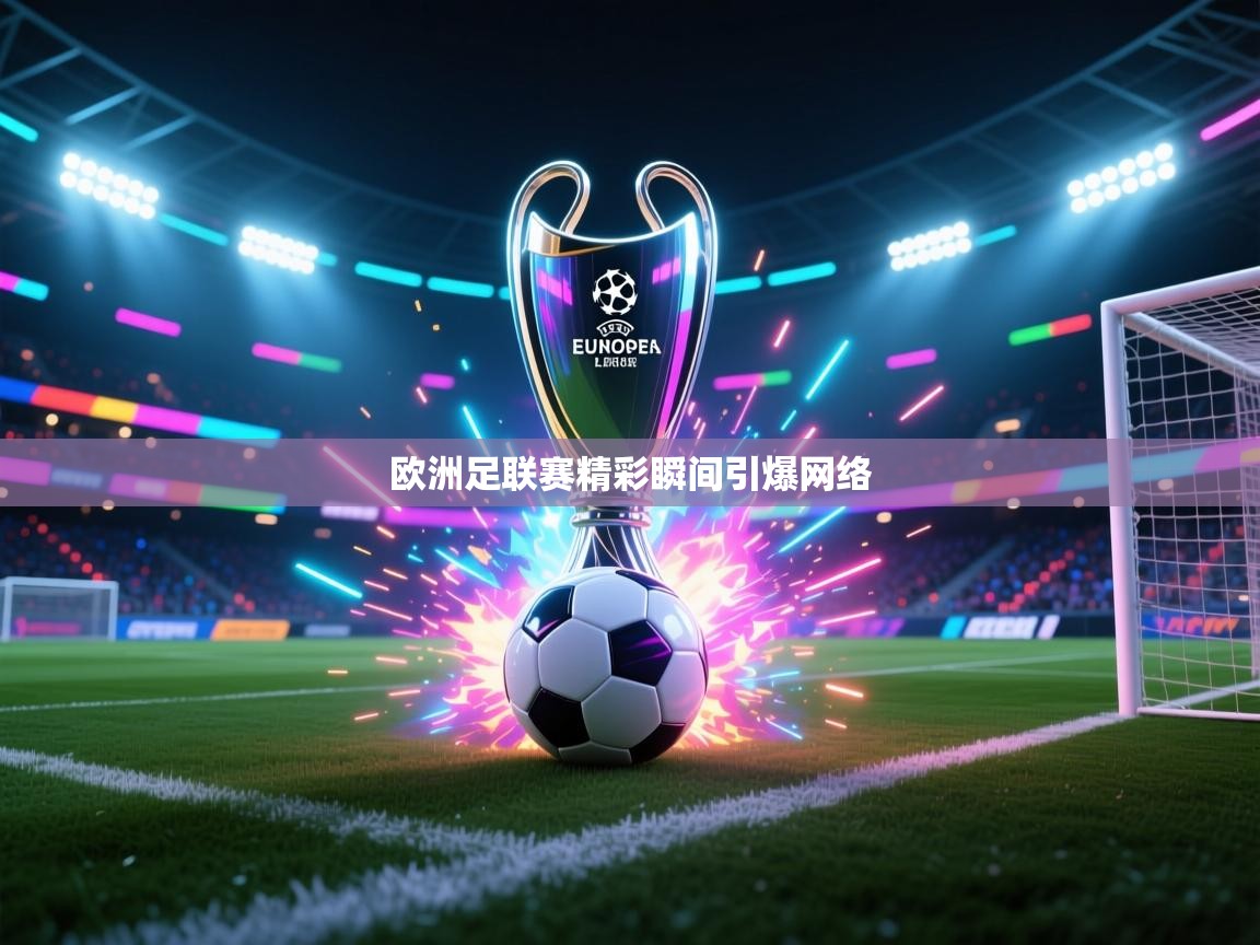 欧洲足联赛精彩瞬间引爆网络  第1张