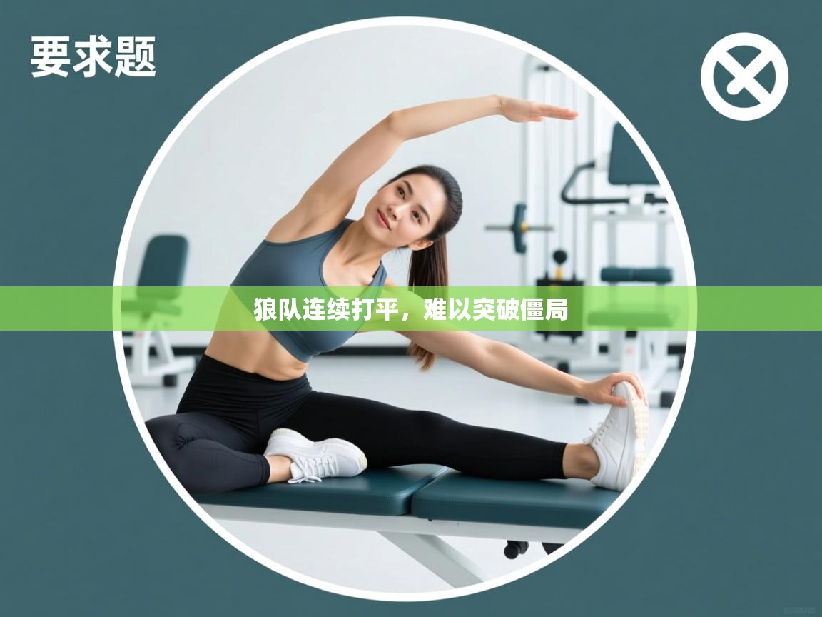 狼队连续打平,难以突破僵局 第2张