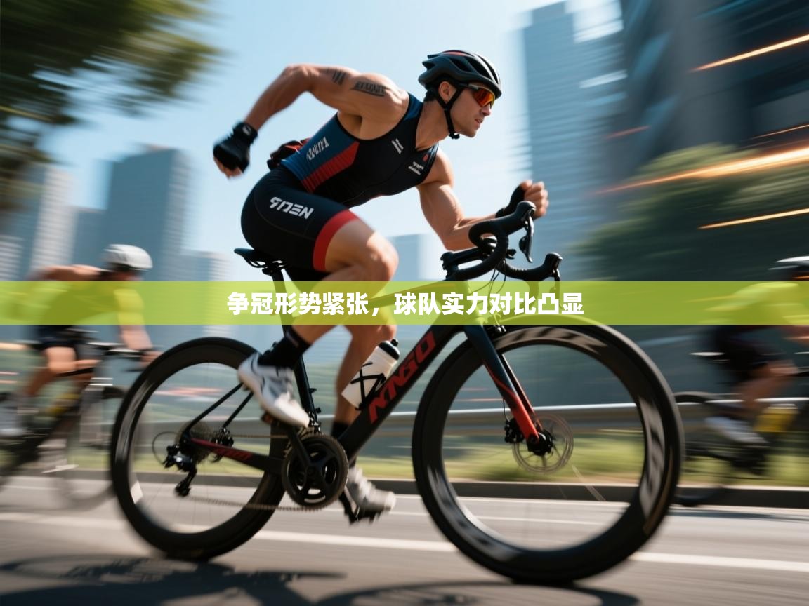 争冠形势紧张，球队实力对比凸显  第1张