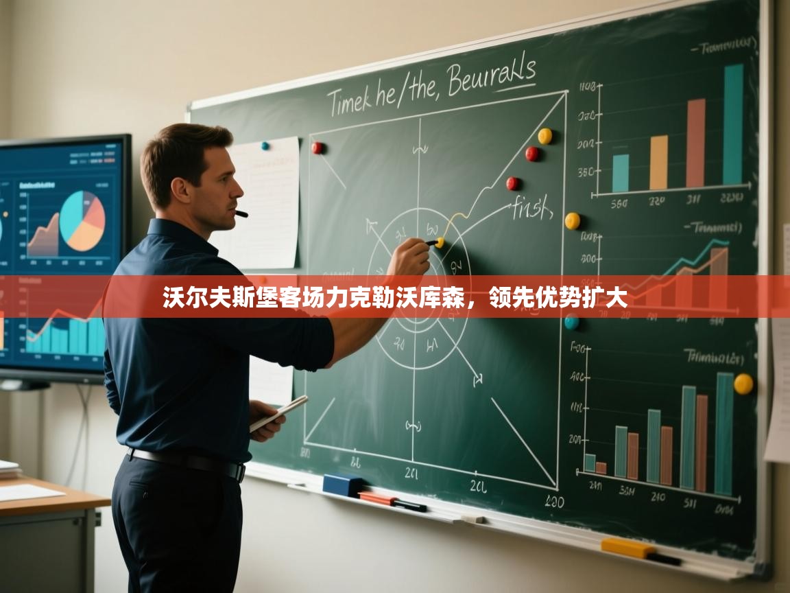 沃尔夫斯堡客场力克勒沃库森，领先优势扩大  第2张