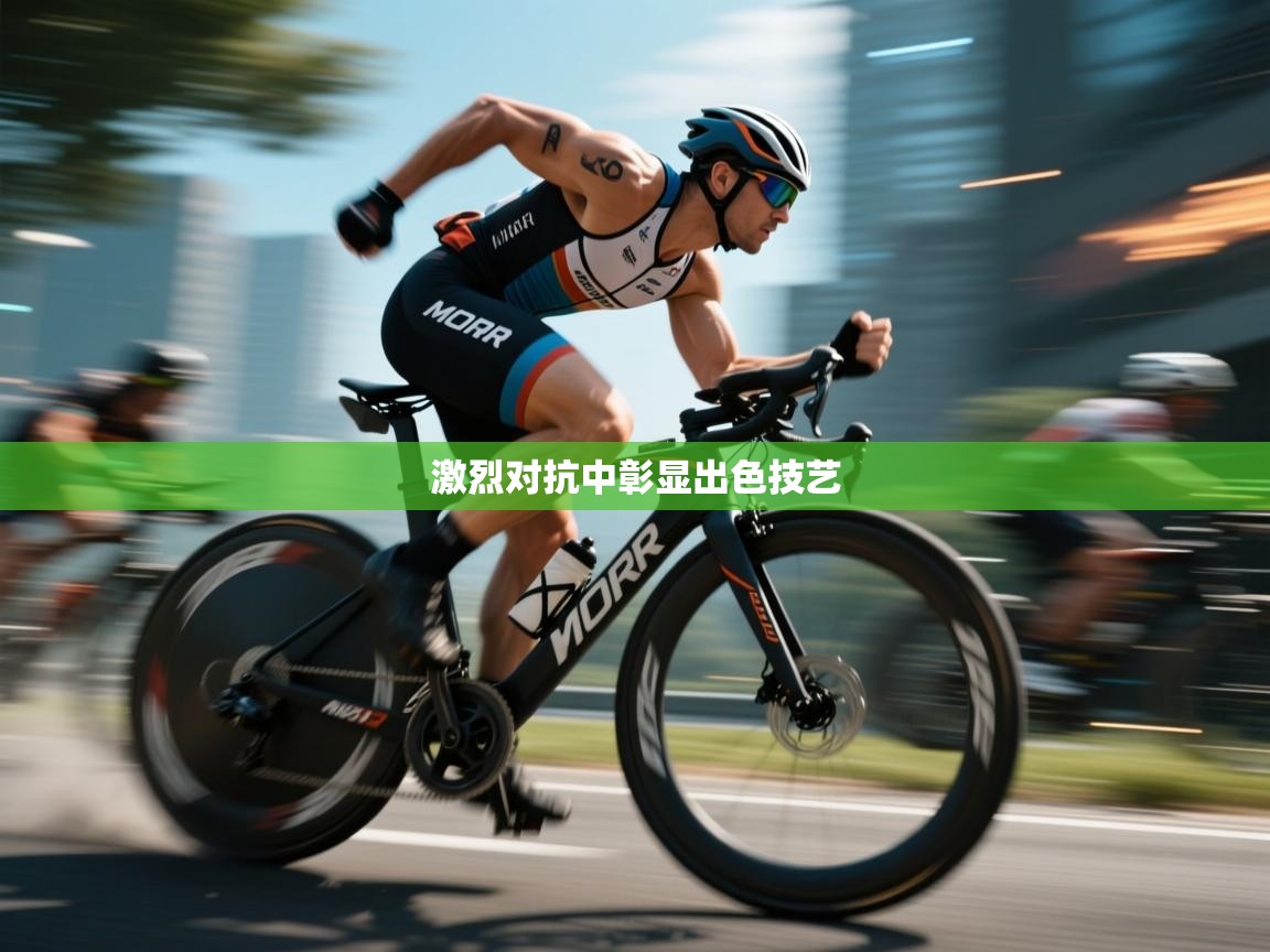 激烈对抗中彰显出色技艺  第1张
