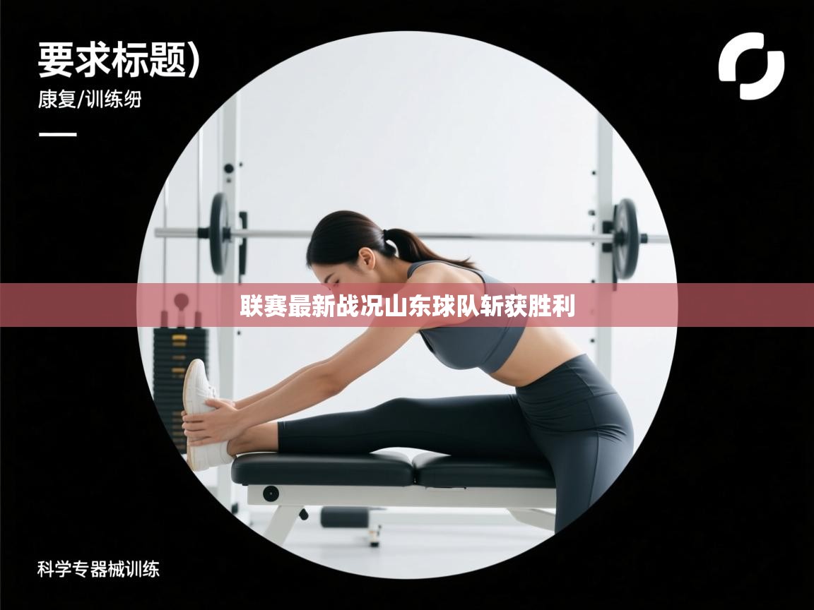 联赛最新战况山东球队斩获胜利  第1张