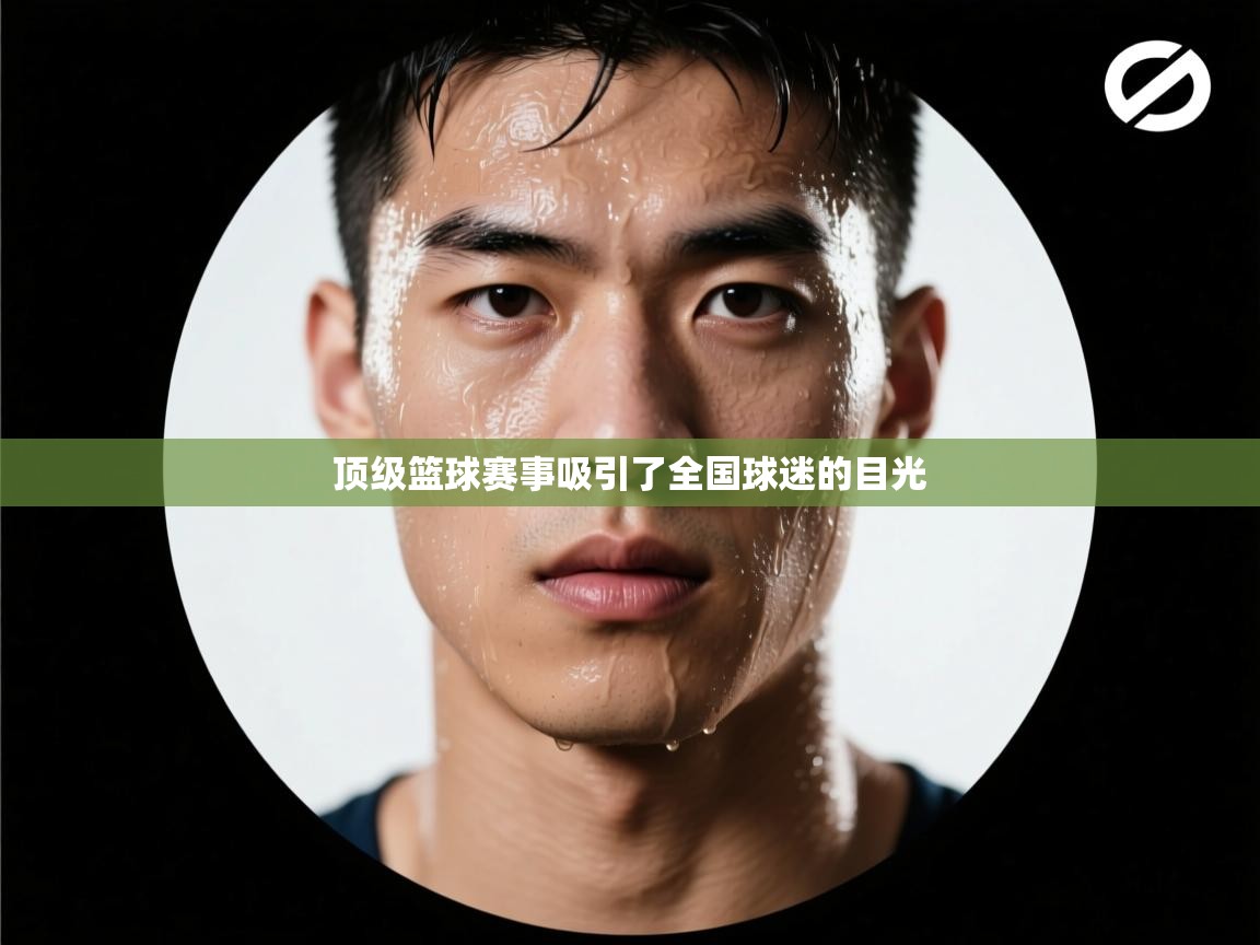 顶级篮球赛事吸引了全国球迷的目光  第1张