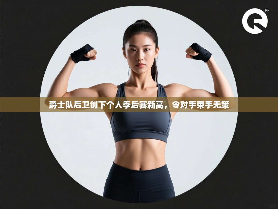 爵士队后卫创下个人季后赛新高,令对手束手无策 第2张