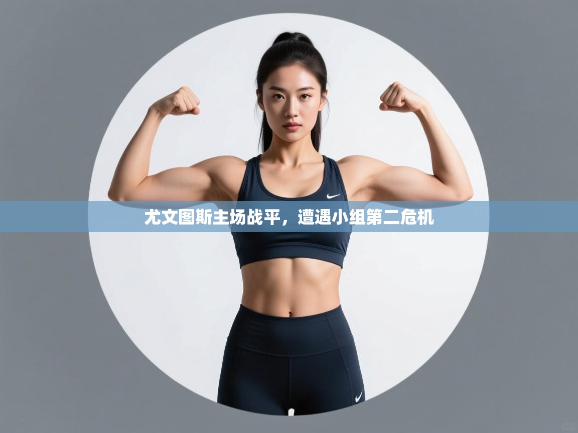 尤文图斯主场战平,遭遇小组第二危机 第1张